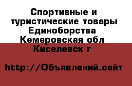 Спортивные и туристические товары Единоборства. Кемеровская обл.,Киселевск г.